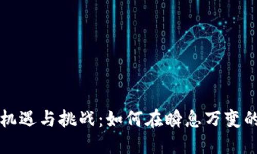 数字货币创业的机遇与挑战：如何在瞬息万变的市场中脱颖而出
