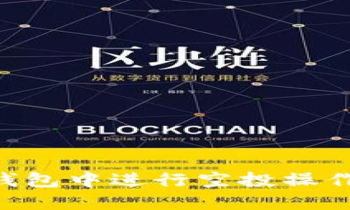 如何在TP钱包中进行空投操作：全面指南