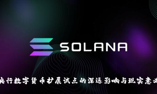 央行数字货币扩展试点的深远影响与现实意义