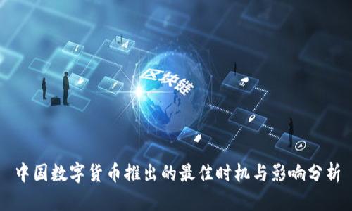 中国数字货币推出的最佳时机与影响分析