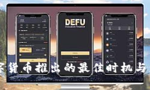 中国数字货币推出的最佳时机与影响分析