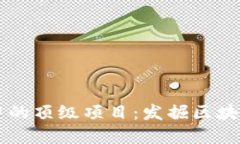 以太坊钱包中的顶级项目：发掘区块链