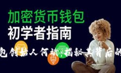 探秘以太坊钱包创始人何斌：揭秘其背