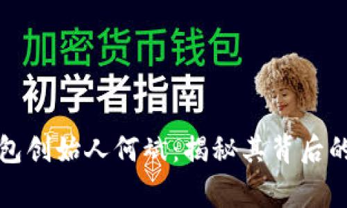 探秘以太坊钱包创始人何斌：揭秘其背后的故事与影响力
