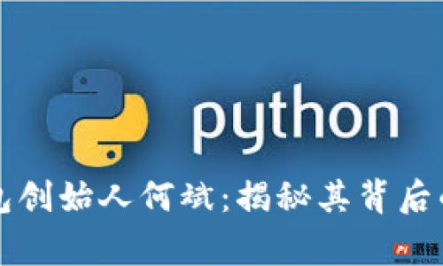 探秘以太坊钱包创始人何斌：揭秘其背后的故事与影响力