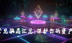 t p钱包常见骗局汇总：保护你的资产不