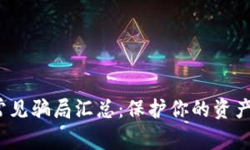 t p钱包常见骗局汇总：保护你的资产不受损失