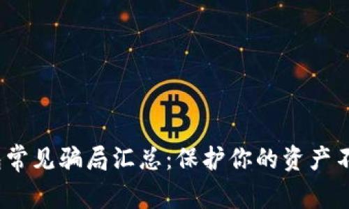 t p钱包常见骗局汇总：保护你的资产不受损失