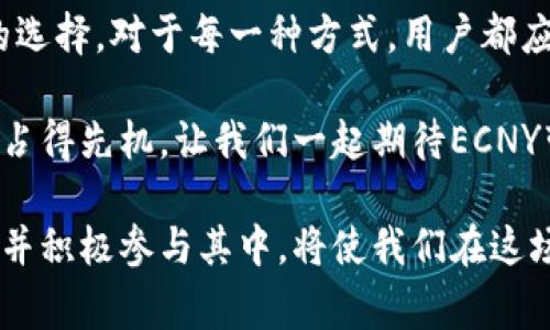 jiaotong怎样获得ECNY数字货币？详解获取途径/jiaotong  
guanjiciECNY, 数字货币, 获取途径/guanjici  

引言  
随着数字货币的蓬勃发展，ECNY（电子人民币）逐渐成为人们讨论的热门话题。作为中国中央银行推出的一种法定数字货币，ECNY不仅代表着中国金融科技的发展方向，也标志着国家在数字经济时代的探索与创新。为此，了解如何获得ECNY数字货币显得尤为重要。在这篇文章中，我们将全面解析获取ECNY的各种途径和方法，希望能帮助用户更好地掌握这一数字货币。  

什么是ECNY数字货币？  
在深入讨论获取方式之前，首先需要清楚ECNY的基本概念。ECNY，即电子人民币，是由中国人民银行发行的数字形式的人民币。其设计旨在提升支付效率、降低交易成本，并进一步推动货币政策的实施。与比特币等非主权数字货币不同，ECNY背后有国家信用作为保障，因此在社会流通中用户更具信任感。  

1. 通过个人数字钱包获取ECNY  
个人数字钱包是获取ECNY最直接的方式之一。在中国，用户可以通过下载央行数字货币的相关应用程序，创建个人数字钱包。钱包的创建过程通常需要提供个人信息进行身份验证，确保其合规性。完成注册后，用户就可以通过该钱包接收、存储和消费ECNY。  

在钱包中，用户可以通过各种途径为自己的账户充值，使得进行线上或线下交易更加便利。例如，许多银行支持将人民币直接转换为ECNY，用户只需在银行柜台或通过手机银行完成相关操作。不过，现阶段具体的充值渠道可能根据地区的不同而有所差异。  

2. 参与中央银行的试点项目  
为了推广ECNY，中央银行在多个城市开展了试点项目。这些试点项目通常面向一定时期内的用户，鼓励他们通过使用ECNY进行支付、消费等行为来体验其便捷性。在试点期间，用户可能会获得一些奖励，例如现金红包、折扣优惠等，从而引导用户积极使用数字货币。  

参与这样的试点项目，不仅可以让用户直接获得ECNY，还能让他们更深入地了解这一新兴货币的运作方式和潜在优势。在中央和地方政府的推广下，越来越多的商家开始接受ECNY支付，这为用户提供了更多的消费场景。  

3. 通过数字货币交易所交易获取  
除了直接获取ECNY，用户还可以通过数字货币交易所进行交易。尽管目前支持ECNY交易的平台相对较少，但随着市场需求的增长，很多交易所开始增加对ECNY的支持。用户只需在这些平台开设账户，完成身份验证，然后通过传统人民币进行充值，再购买ECNY。  

在交易过程中，用户需要密切关注市场动态，合理选择交易时机，以确保能够以最优的价格买入ECNY。虽然这种方法能让用户在波动中赚取利润，但同时也存在风险，因此更适合有一定交易经验的用户。  

4. 参与ECNY相关的金融产品  
金融产品是另一种获得ECNY的方式。随着ECNY的推广，越来越多的金融机构推出了以ECNY为基础的理财产品或投资工具。这些产品一般会向用户提供固定收益或分红的机会，用户在购买这些产品时，实际上也可以间接获得ECNY或其增值收益。  

需要注意的是，选择金融产品时，用户应谨慎评估风险收益，并选择信誉良好的金融机构进行投资。市场上会有一些高风险的产品，虽然回报可观，但不适合所有投资者。  

5. 社交媒体和社区活动的参与  
近年来，许多数字货币的推广活动开始通过社交媒体和社区进行。在这些平台上，参与者通常会被赋予数字货币作为奖励，以激励用户分享、评论或参与其他互动。这种方式为用户提供了一种获取ECNY的创新途径。  

许多项目为了提升用户的参与度，会定期举办各种活动，例如在线问答、竞猜、活动抽奖等。在这些活动中，用户不仅能获得ECNY的机会，还能认识更多对数字货币感兴趣的人，建立良好的社交网络。  

总结  
综上所述，获取ECNY数字货币有多种途径，无论是通过个人数字钱包、参与中央银行的试点项目、借助数字货币交易所、投资金融产品，还是参与社交媒体活动，都是合适的选择。对于每一种方式，用户都应根据自己的需求和条件，选择最适合自己的获取途径，这样才能充分发挥ECNY的价值，享受数字经济带来的便利与收益。  

有时，在这个快速变化的数字时代，适应和理解新技术是成功的关键。作为用户，积极参与ECNY的获取和使用，不仅能跟上时代的步伐，也有机会在未来的数字货币市场中占得先机。让我们一起期待ECNY带来的更多可能性与机遇。  

最后，随着ECNY的普及和应用场景的逐渐丰富，我们有理由相信，这种数字货币将极大地影响未来社会的货币流通模式，提升我们的消费体验和生活质量。因此，尽早了解并积极参与其中，将使我们在这场数字经济的浪潮中立于不败之地。  