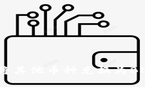 : 如何通过TP钱包将其他币种兑换为BNB？详细指南与技巧