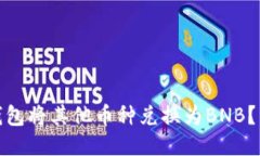 : 如何通过TP钱包将其他币种兑换为B