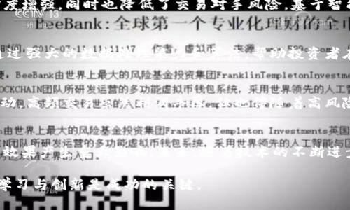 数字货币期货交易的技术路线与投资策略剖析

数字货币, 期货交易, 投资策略/guanjianci

引言
近年来，数字货币迅速崛起，成为金融市场中最受关注的投资资产之一。在这股浪潮中，数字货币期货作为一种交易工具，逐渐受到了投资者的青睐。与传统的数字货币现货交易相比，期货交易具有更高的杠杆效应和更丰富的交易策略。然而，成功进行数字货币期货交易的关键在于对技术路线的深刻理解与把握。

数字货币期货的基本概念
首先，了解数字货币期货的基本概念是十分必要的。数字货币期货交易是一种协议，允许交易者在未来某个特定日期以预定价格买入或卖出数字货币。例如，比特币期货允许投资者在某个未来的时间点以约定的价格交割比特币，这种交易方式不仅可以帮助投资者对冲风险，也能通过投机获得利润。

技术路线的核心组成
在探讨数字货币期货的技术路线之前，我们需要明确几个核心组成部分，它们分别是：数据分析、风险管理、交易平台架构和策略实施。

h41. 数据分析/h4
数据分析是数字货币期货交易的基石。投资者通过对历史价格数据、交易量、市场新闻和宏观经济指标进行分析，可以获取重要的市场洞察。常见的数据分析工具包括图表分析、指标使用和机器学习算法。技术指标如相对强弱指数（RSI）、移动平均线（MA）等能够帮助投资者判断市场趋势和超买超卖情况。

h42. 风险管理/h4
风险管理是数字货币期货交易中不可或缺的一环。由于数字货币市场波动性极大，投资者必须制定合理的风险控制策略。常见的方法包括设置止损单、分散投资和使用衍生品进行对冲。通过合理的风险管理，投资者能够在面对市场波动时，保护自己的资产不受重大损失。

h43. 交易平台架构/h4
选择一个可靠的交易平台也是技术路线中重要的一部分。交易平台的性能、交易费用和用户体验都直接影响交易效率和投资者的决策。当前市场上有很多交易平台，如Binance、BitMEX和CME等，这些平台各有特点，uitable 用户的需求。高效的订单匹配系统、直观的用户界面和多样的交易产品是评估交易平台的重要标准。

h44. 策略实施/h4
在明确了数据分析和风险管理之后，实际的交易策略实施显得尤为重要。市场参与者可根据自身的风险偏好和市场研究，选择适合自己的交易策略。例如，套利策略、趋势跟踪策略和量化交易等，都是可以在数字货币期货市场中实施的有效策略。通过不断和调整交易策略，投资者能够在复杂的市场环境中获取收益。

技术路线中的工具与应用
除了上述基本组成部分，现代数字货币期货交易中还涉及多个先进技术工具的运用。例如：。

h41. 区块链技术/h4
区块链技术以其透明、安全和去中心化的特性，为数字货币期货市场提供了坚实的技术基础。利用区块链技术，交易的透明度得以提升，可信度增强，同时也降低了交易对手风险。基于智能合约的协议不仅简化了交易过程，还能降低成本。

h42. 人工智能和机器学习/h4
人工智能和机器学习在市场分析和交易决策中的应用逐步成为一种趋势。这些技术可以处理海量的数据，从中提取出有用的模式与趋势。通过强大的数据处理能力和算法，帮助投资者在瞬息万变的市场中掌握先机。

h43. 高频交易技术/h4
高频交易技术通过快速的算法和高性能计算在短时间内执行大量交易。这项技术在数字货币期货市场越来越流行，旨在捕捉微小的市场波动。高频交易虽然利润丰厚，但也伴随着高风险，适合具备一定技术实力和资金实力的投资者运用。

总结与展望
数字货币期货交易的技术路线是一个复杂而系统的过程。从数据分析、风险管理，到交易平台的选择，再到策略的实施，每一个环节都对交易效果产生重大影响。未来，随着技术的不断进步和市场环境的变化，数字货币期货交易的技术路线将持续演化，投资者需要时刻保持敏锐的市场观察能力和灵活的应变策略。

通过全面理解数字货币期货的技术路线，投资者能够制定更高效的交易策略，从而在瞬息万变的市场中占得先机。在这条探索之路上，不断学习与创新是成功的关键。