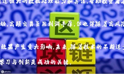 数字货币期货交易的技术路线与投资策略剖析

数字货币, 期货交易, 投资策略/guanjianci

引言
近年来，数字货币迅速崛起，成为金融市场中最受关注的投资资产之一。在这股浪潮中，数字货币期货作为一种交易工具，逐渐受到了投资者的青睐。与传统的数字货币现货交易相比，期货交易具有更高的杠杆效应和更丰富的交易策略。然而，成功进行数字货币期货交易的关键在于对技术路线的深刻理解与把握。

数字货币期货的基本概念
首先，了解数字货币期货的基本概念是十分必要的。数字货币期货交易是一种协议，允许交易者在未来某个特定日期以预定价格买入或卖出数字货币。例如，比特币期货允许投资者在某个未来的时间点以约定的价格交割比特币，这种交易方式不仅可以帮助投资者对冲风险，也能通过投机获得利润。

技术路线的核心组成
在探讨数字货币期货的技术路线之前，我们需要明确几个核心组成部分，它们分别是：数据分析、风险管理、交易平台架构和策略实施。

h41. 数据分析/h4
数据分析是数字货币期货交易的基石。投资者通过对历史价格数据、交易量、市场新闻和宏观经济指标进行分析，可以获取重要的市场洞察。常见的数据分析工具包括图表分析、指标使用和机器学习算法。技术指标如相对强弱指数（RSI）、移动平均线（MA）等能够帮助投资者判断市场趋势和超买超卖情况。

h42. 风险管理/h4
风险管理是数字货币期货交易中不可或缺的一环。由于数字货币市场波动性极大，投资者必须制定合理的风险控制策略。常见的方法包括设置止损单、分散投资和使用衍生品进行对冲。通过合理的风险管理，投资者能够在面对市场波动时，保护自己的资产不受重大损失。

h43. 交易平台架构/h4
选择一个可靠的交易平台也是技术路线中重要的一部分。交易平台的性能、交易费用和用户体验都直接影响交易效率和投资者的决策。当前市场上有很多交易平台，如Binance、BitMEX和CME等，这些平台各有特点，uitable 用户的需求。高效的订单匹配系统、直观的用户界面和多样的交易产品是评估交易平台的重要标准。

h44. 策略实施/h4
在明确了数据分析和风险管理之后，实际的交易策略实施显得尤为重要。市场参与者可根据自身的风险偏好和市场研究，选择适合自己的交易策略。例如，套利策略、趋势跟踪策略和量化交易等，都是可以在数字货币期货市场中实施的有效策略。通过不断和调整交易策略，投资者能够在复杂的市场环境中获取收益。

技术路线中的工具与应用
除了上述基本组成部分，现代数字货币期货交易中还涉及多个先进技术工具的运用。例如：。

h41. 区块链技术/h4
区块链技术以其透明、安全和去中心化的特性，为数字货币期货市场提供了坚实的技术基础。利用区块链技术，交易的透明度得以提升，可信度增强，同时也降低了交易对手风险。基于智能合约的协议不仅简化了交易过程，还能降低成本。

h42. 人工智能和机器学习/h4
人工智能和机器学习在市场分析和交易决策中的应用逐步成为一种趋势。这些技术可以处理海量的数据，从中提取出有用的模式与趋势。通过强大的数据处理能力和算法，帮助投资者在瞬息万变的市场中掌握先机。

h43. 高频交易技术/h4
高频交易技术通过快速的算法和高性能计算在短时间内执行大量交易。这项技术在数字货币期货市场越来越流行，旨在捕捉微小的市场波动。高频交易虽然利润丰厚，但也伴随着高风险，适合具备一定技术实力和资金实力的投资者运用。

总结与展望
数字货币期货交易的技术路线是一个复杂而系统的过程。从数据分析、风险管理，到交易平台的选择，再到策略的实施，每一个环节都对交易效果产生重大影响。未来，随着技术的不断进步和市场环境的变化，数字货币期货交易的技术路线将持续演化，投资者需要时刻保持敏锐的市场观察能力和灵活的应变策略。

通过全面理解数字货币期货的技术路线，投资者能够制定更高效的交易策略，从而在瞬息万变的市场中占得先机。在这条探索之路上，不断学习与创新是成功的关键。