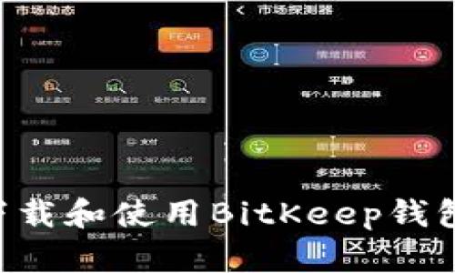 如何安全下载和使用BitKeep钱包：终极指南