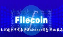 如何安全下载和使用BitKeep钱包：终极