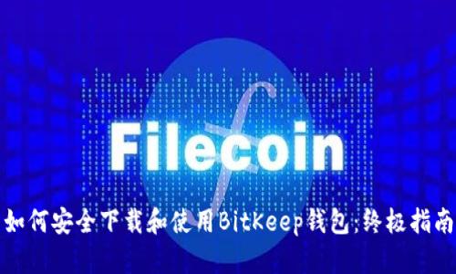如何安全下载和使用BitKeep钱包：终极指南
