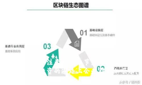 bianotiTP钱包如何转账到币安：详细步骤与注意事项/bianoti
TP钱包, 币安, 转账/guanjianci

一、简介：了解TP钱包与币安
在区块链技术快速发展的今天，加密货币的交易也愈加频繁。TP钱包作为一种流行的数字资产钱包，凭借其易用性和众多安全功能，吸引了大量用户。而币安，则是全球最大的交易所之一，提供多种数字货币的交易功能。因此，许多人希望将TP钱包中的资金安全转账至币安进行交易。本文将详细讲解如何将TP钱包的资产转到币安，并提醒您在转账过程中需要注意的事项。

二、为什么选择TP钱包和币安?
首先，TP钱包作为一种去中心化的钱包，用户可以完全掌控自己的私钥，确保资产安全。而其支持多种主流数字货币，允许用户方便地管理各种资产，成为区块链爱好者的重要工具。
币安则以其丰厚的交易对和优越的流动性著称，提供现货交易、期货交易等多样化服务，对投资者的吸引力不言而喻。此外，币安的用户界面友好，非常适合新手，且他们的安全措施也在行业内处于领先地位。
结合二者的优势，将TP钱包中的资产转到币安可谓一种理智的选择，既安全又高效。

三、转账前的准备工作
为了确保转账过程顺利，有数个准备工作需要提前完成：首先，您需要确认自己的TP钱包已经完成了最新版本的更新，这样可以避免由于版本不兼容导致的问题。
接着，确保您的币安账户已经注册并且完成了身份验证。资金的安全性，自然与账户是否合法合规密切相关。尤其是在某些国家，未完成身份验证的账户可能无法正常进行资金出入。
最后，您需要确定从TP钱包转账至币安时，所需的交易币种和金额。在转账的过程中，关注到每种加密货币的网络费用也相当重要，这将直接影响您的实际到账金额。

四、将TP钱包资产转账到币安的步骤
1. 登录您的TP钱包。在主界面中，您可以看到自己的资产情况。选择您希望转账的数字货币类型，比如以太坊（ETH）、比特币（BTC）等。
2. 进入“转账”或“发送”页面。在输入框中，您需要粘贴币安给出的对应币种的接收地址。币安会在您的账户“资金”管理中提供各类数字货币的充值地址，您务必确保输入无误。
3. 输入转账金额。在决定转账金额时，可以考虑一下网络费用。建议在转账前查看一下当前的网络拥堵情况，以便于您实现最优的转账费用。
4. 确认交易信息。一旦确认了接收地址和转账金额，您可点击“发送”按钮。这时，TP钱包会要求您输入交易密码以确认此操作。
5. 等待确认。完成上述步骤后，您将在TP钱包中看到转账的进度。通常情况下，加密货币网络的确认时间在几分钟到几十分钟不等，具体还取决于网络拥堵情况。
6. 登陆币安，确认到账。在转账成功后，您可以登录币安，查看您的资产余额。若资金被成功转账至币安，您的资产列表中应该会显示出刚刚转入的金额。

五、转账过程中的注意事项
虽然转账的步骤相对简单，但在过程中仍需注意以下几个方面：
1. 确保接收地址无误。地址错误会导致资金丢失，因此在粘贴前需多次检查。
2. 留意网络费用。在加密货币转账中，网络费用的波动可能会影响到账时间，选择合适的时机转账可以节省费用。
3. 交易密码安全。交易密码是您资金安全的重要保证，切勿泄露给他人。
4. 了解转账时间。在选择转账时，考虑到高峰时段可能导致的延迟，因此尽量避开网络拥堵的高峰期。
5. 监控市场动向。在转账过程中，密切关注市场波动，以防发生意外情况，提高交易的成功率与资产的安全性。

六、总结
将TP钱包中的数字资产转到币安的过程并不复杂，很多用户只需简单几步即可完成。然而，为了确保资产的安全和到账的顺利，用户需提前做好相关的准备工作，并在操作过程中注意一些细节。一旦掌握了这些技巧，您就能在数字货币的投资中游刃有余，享受每一次转账和交易带来的乐趣。
此文仅作为操作指引，希望对您在使用TP钱包与币安之间的资金转账有所帮助。在加密货币的世界里，安全与效率是至关重要的，如能做到将二者良好结合，相信您在数字资产投资的道路上会走得更加顺畅。