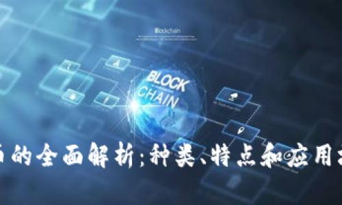 数字货币的全面解析：种类、特点和应用场景分析
