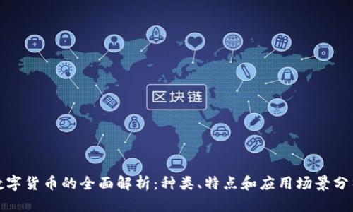 数字货币的全面解析：种类、特点和应用场景分析