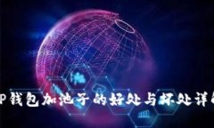 TP钱包加池子的好处与坏处详解
