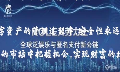 tTP钱包可以创建几个钱包帐号？解密钱包多账户管理的奥秘/t

TP钱包, 钱包帐号, 数字资产管理/guanjianci

引言：数字资产管理的新时代
在如今这个数字化飞速发展的时代，数字资产的管理变得越发重要。TP钱包作为一款流行的数字资产钱包，除了便捷的交易功能外，其多账户管理的能力更是吸引了众多用户的关注。很多人可能会问，TP钱包究竟可以创建多少个钱包帐号？这不仅关乎安全与隐私，也影响着我们在数字资产世界中的体验。接下来，我们将深入探讨TP钱包的多账户功能，以及它在数字资产管理中的重要性。

TP钱包简介
TP钱包，全名为“Trust Protocol Wallet”，是一款去中心化的数字资产钱包。它支持多种主流的区块链资产，能够满足用户对资产管理的多样化需求。TP钱包的界面友好，为用户提供了简单易懂的操作体验。同时，随着数字货币的普及，越来越多的用户开始选择使用TP钱包进行资产管理。

多账户的必要性
在数字资产日渐增多的今天，拥有多个钱包帐号可以帮助用户有条理地管理不同类型的资产。例如，有些用户可能会将长期投资资产与短期交易资产存放在不同的钱包中，以降低风险并提高管理效率。同时，多个钱包帐号也能增强交易的隐私性，降低因资产集中而造成的安全风险。

TP钱包支持的账户数量
那么，TP钱包究竟可以创建多少个钱包帐号呢？根据官方的信息，TP钱包实际上没有硬性限制，理论上用户可以创建任意数量的钱包帐号。这就意味着，用户可以根据个人需要，自由地管理和配置多个钱包，以满足不同的资金用途和交易需求。

如何创建多个钱包帐号
创建多个钱包帐号的过程相对简单。用户只需下载TP钱包应用，完成初步注册后，便可以通过钱包的设置选项来添加新的钱包帐户。具体操作步骤如下：
ol
    li打开TP钱包应用，登录主账户。/li
    li在“设置”选项中找到“添加账户”功能。/li
    li根据系统提示，设置新账户的名称和密码。/li
    li完成创建后，可以在主界面中看到新创建的钱包帐号。/li
/ol
这一流程相当直观，即便是对区块链技术不甚了解的用户，也能快速上手。

多个钱包帐号的优势
拥有多个钱包帐号的优点不仅仅体现在安全性和隐私上。首先，通过不同的钱包帐号，用户可以更方便地进行资产的分类管理。在交易时，如果能将不同用途的资产分开，将大大减少误操作的风险其次，针对某些特殊的项目投资，用户可以利用多个钱包帐号进行分散投资，这样便能有效降低整体风险。

如何安全管理多个账户
虽然TP钱包允许创建多个账户，但用户在操作时仍需注意安全性。每个钱包帐号都有各自的私钥，务必确保私钥的安全。这里有几点建议：
ul
    li定期更改账户密码，并使用安全性较高的密码。/li
    li避免将私钥信息存储在网络可访问的地方，如云盘或共享文件。/li
    li使用两步验证等额外的安全措施来保护账户。/li
/ul

资产划分与使用案例
为了更生动地展示多个钱包帐号的实际应用，下面将分享几个资产划分的使用案例：

h4案例一：长短期投资分离/h4
某用户A，打算在数字货币市场进行长期投资和短期交易。为了更好地管理这两种不同的投资方式，A创建了两个钱包帐号：一个用于存放将远期投资的资产；另一个则用于频繁交易的资产。这样的划分让A可以在不影响长期投资收益的情况下，灵活地进行短期交易。

h4案例二：项目投资参与/h4
用户B参与了一些新兴的区块链项目。他创建了多个钱包帐号，每个钱包对应一个项目。这使得他在新项目失败或者资金需求紧急时，可以很方便地调整自己的资金配置。

h4案例三：家庭财务管理/h4
用户C想为家庭财务进行有效的管理。他在TP钱包中创建了多个账户，分别用于家庭日常开支、孩子教育基金以及应急备用金。这样的设置能让用户C轻松地掌控家庭的资金流动，确保各项支出有据可循。

总结：高效管理数字资产
TP钱包凭借其允许无限创建钱包帐号的优势，给用户提供了灵活多样的数字资产管理方案。不同的钱包帐号不仅方便了用户对资产的分类和管理，也提升了资产的安全性。在数字资产的管理过程中，安全性永远是重中之重，用户要根据自身需求科学、合理地利用这些功能，以达到最佳的资产管理效果。

未来，随着区块链技术和数字货币的不断发展，TP钱包等数字资产管理工具将会扮演愈发重要的角色。合理利用多个钱包帐号，不仅能够帮助用户更放心地投资，还能在瞬息万变的市场中把握机会，实现财富的增值。
