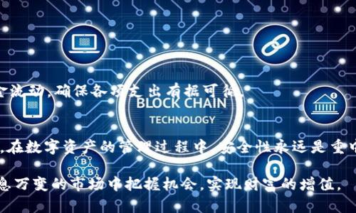 tTP钱包可以创建几个钱包帐号？解密钱包多账户管理的奥秘/t

TP钱包, 钱包帐号, 数字资产管理/guanjianci

引言：数字资产管理的新时代
在如今这个数字化飞速发展的时代，数字资产的管理变得越发重要。TP钱包作为一款流行的数字资产钱包，除了便捷的交易功能外，其多账户管理的能力更是吸引了众多用户的关注。很多人可能会问，TP钱包究竟可以创建多少个钱包帐号？这不仅关乎安全与隐私，也影响着我们在数字资产世界中的体验。接下来，我们将深入探讨TP钱包的多账户功能，以及它在数字资产管理中的重要性。

TP钱包简介
TP钱包，全名为“Trust Protocol Wallet”，是一款去中心化的数字资产钱包。它支持多种主流的区块链资产，能够满足用户对资产管理的多样化需求。TP钱包的界面友好，为用户提供了简单易懂的操作体验。同时，随着数字货币的普及，越来越多的用户开始选择使用TP钱包进行资产管理。

多账户的必要性
在数字资产日渐增多的今天，拥有多个钱包帐号可以帮助用户有条理地管理不同类型的资产。例如，有些用户可能会将长期投资资产与短期交易资产存放在不同的钱包中，以降低风险并提高管理效率。同时，多个钱包帐号也能增强交易的隐私性，降低因资产集中而造成的安全风险。

TP钱包支持的账户数量
那么，TP钱包究竟可以创建多少个钱包帐号呢？根据官方的信息，TP钱包实际上没有硬性限制，理论上用户可以创建任意数量的钱包帐号。这就意味着，用户可以根据个人需要，自由地管理和配置多个钱包，以满足不同的资金用途和交易需求。

如何创建多个钱包帐号
创建多个钱包帐号的过程相对简单。用户只需下载TP钱包应用，完成初步注册后，便可以通过钱包的设置选项来添加新的钱包帐户。具体操作步骤如下：
ol
    li打开TP钱包应用，登录主账户。/li
    li在“设置”选项中找到“添加账户”功能。/li
    li根据系统提示，设置新账户的名称和密码。/li
    li完成创建后，可以在主界面中看到新创建的钱包帐号。/li
/ol
这一流程相当直观，即便是对区块链技术不甚了解的用户，也能快速上手。

多个钱包帐号的优势
拥有多个钱包帐号的优点不仅仅体现在安全性和隐私上。首先，通过不同的钱包帐号，用户可以更方便地进行资产的分类管理。在交易时，如果能将不同用途的资产分开，将大大减少误操作的风险其次，针对某些特殊的项目投资，用户可以利用多个钱包帐号进行分散投资，这样便能有效降低整体风险。

如何安全管理多个账户
虽然TP钱包允许创建多个账户，但用户在操作时仍需注意安全性。每个钱包帐号都有各自的私钥，务必确保私钥的安全。这里有几点建议：
ul
    li定期更改账户密码，并使用安全性较高的密码。/li
    li避免将私钥信息存储在网络可访问的地方，如云盘或共享文件。/li
    li使用两步验证等额外的安全措施来保护账户。/li
/ul

资产划分与使用案例
为了更生动地展示多个钱包帐号的实际应用，下面将分享几个资产划分的使用案例：

h4案例一：长短期投资分离/h4
某用户A，打算在数字货币市场进行长期投资和短期交易。为了更好地管理这两种不同的投资方式，A创建了两个钱包帐号：一个用于存放将远期投资的资产；另一个则用于频繁交易的资产。这样的划分让A可以在不影响长期投资收益的情况下，灵活地进行短期交易。

h4案例二：项目投资参与/h4
用户B参与了一些新兴的区块链项目。他创建了多个钱包帐号，每个钱包对应一个项目。这使得他在新项目失败或者资金需求紧急时，可以很方便地调整自己的资金配置。

h4案例三：家庭财务管理/h4
用户C想为家庭财务进行有效的管理。他在TP钱包中创建了多个账户，分别用于家庭日常开支、孩子教育基金以及应急备用金。这样的设置能让用户C轻松地掌控家庭的资金流动，确保各项支出有据可循。

总结：高效管理数字资产
TP钱包凭借其允许无限创建钱包帐号的优势，给用户提供了灵活多样的数字资产管理方案。不同的钱包帐号不仅方便了用户对资产的分类和管理，也提升了资产的安全性。在数字资产的管理过程中，安全性永远是重中之重，用户要根据自身需求科学、合理地利用这些功能，以达到最佳的资产管理效果。

未来，随着区块链技术和数字货币的不断发展，TP钱包等数字资产管理工具将会扮演愈发重要的角色。合理利用多个钱包帐号，不仅能够帮助用户更放心地投资，还能在瞬息万变的市场中把握机会，实现财富的增值。
