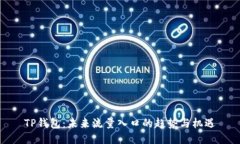 TP钱包：未来流量入口的趋势与机遇