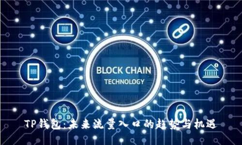 TP钱包：未来流量入口的趋势与机遇