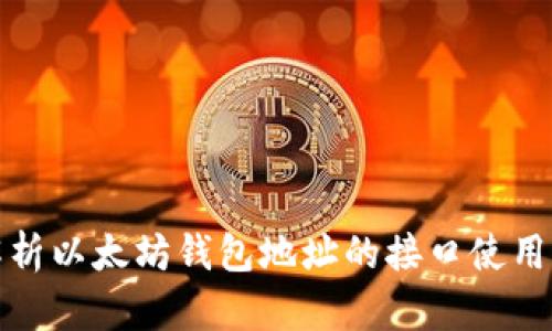 全面解析以太坊钱包地址的接口使用与实现