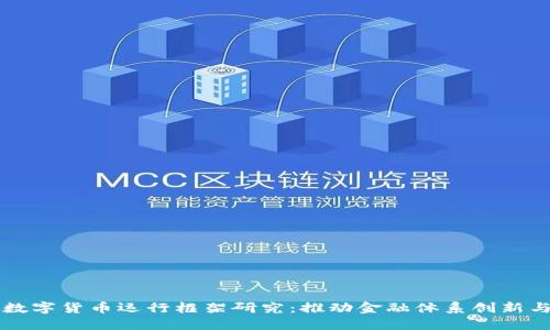 中国数字货币运行框架研究：推动金融体系创新与发展