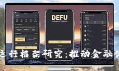 中国数字货币运行框架研究：推动金融