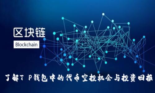 了解T P钱包中的代币空投机会与投资回报