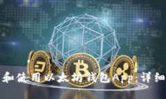 如何下载和使用以太坊钱包App：详细操