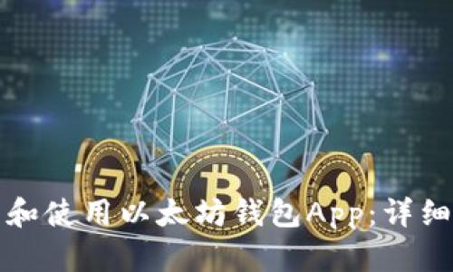 如何下载和使用以太坊钱包App：详细操作指南