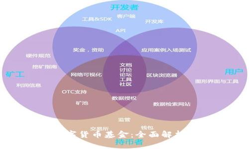如何购买数字货币基金：全面解析和投资技巧