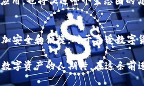   如何利用TP钱包进行闪兑：掌握去中心化交易所（DEX）的优势 / 
 guanjianci TP钱包, 闪兑, 去中心化交易所 /guanjianci 

引言
在数字货币的世界中，去中心化交易所（DEX）正逐渐受到用户的青睐。众所周知，去中心化交易所为用户提供了更高的隐私保护和自主控制权，同时也降低了交易的手续费。在这当中，TP钱包作为一款流行的钱包应用，已然成为数字资产管理的得力工具。今天，我们将一同探讨如何利用TP钱包进行闪兑，以及去中心化交易所的优势。

TP钱包概述
TP钱包是一款功能强大的数字资产钱包，支持多种主流币种的存储与管理。作为中国区块链行业的领先钱包之一，TP钱包不仅支持ERC20、BEP20等多种标准，还具备与多条公链交互的能力。这使得用户能够在不同的区块链网络之间进行自由兑换，操作便捷、安全。

什么是闪兑？
闪兑是指用户可以在短时间内完成数字资产的快速转换，通常通过去中心化交易所（DEX）来实现。与传统的中心化交易所相比，闪兑不仅操作迅速，而且无需信任任何中介方，这意味着用户的资产完全掌握在自己手中。闪兑的过程一般包括选择要交换的代币，输入数量，确认交易，等待网络验证等步骤。

去中心化交易所（DEX）与中心化交易所的比较
去中心化交易所（DEX）正因其独特的优势而不断壮大。相较于中心化交易所，DEX的显著特征在于其无须第三方的参与。在DEX上，用户通过智能合约直接进行交易，交易过程更加透明和公开。此外，用户的资产始终保存在自己的钱包中。这一特性大大降低了被黑客攻击或平台跑路的风险。

TP钱包的用户体验
TP钱包在界面设计上始终追求“简单易用”的用户体验。用户可以快速访问钱包的所有功能，包括充值、提现、闪兑等。通过的操作步骤，即便是数字资产的新手用户也能轻松上手。同时，TP钱包还内置了去中心化交易所的功能，使得用户能够在钱包内完成代币的闪兑，而无需跳转至其他平台，极大地提升了操作的便捷性。

如何使用TP钱包进行闪兑
使用TP钱包进行闪兑的步骤相对简单明了。具体操作流程如下：
ol
  listrong下载并安装TP钱包：/strong首先，用户需要在应用商店下载TP钱包，并进行下载安装。启动应用后，用户根据提示进行注册或导入已有钱包。/li
  listrong充值至TP钱包：/strong在确定使用TP钱包进行闪兑时，用户需将数字资产充值至TP钱包。可通过从其他交易所提币，或者通过交易功能进行充值。/li
  listrong选择闪兑功能：/strong在TP钱包的主界面中，找到“闪兑”或“去中心化交易所”的选项，点击即可进入闪兑页面。/li
  listrong输入兑换信息：/strong在闪兑页面，用户需选择要兑换的代币对，填写兑换的数量，然后检查实时汇率。同时，TP钱包将实时显示闪兑手续费，并提醒用户注意。/li
  listrong确认交易：/strong在确认所填信息无误后，点击“确认交易”按钮。TP钱包会提示用户确认交易信息，此时用户只需输入密码或指纹验证，稍等片刻，交易便会完成。/li
/ol

闪兑的优势
闪兑具有多方面的优势，以下是一些主要特点：
ul
  listrong交易速度快：/strong由于闪兑利用的是去中心化交易所的特性，交易过程通常只需几分钟，极大地满足了用户对交易速度的需求。/li
  listrong避免了信任问题：/strong通过智能合约的方式，用户无需信任任何第三方，降低了交易过程中的风险。/li
  listrong隐私保护强：/strong去中心化交易所一般不需要用户提供个人信息，这为用户提供了更高的隐私保护。/li
  listrong流动性强：/strong许多去中心化交易所都有较高的流动性，用户能够快速找到交易对手，实现顺畅的交易体验。/li
/ul

使用TP钱包闪兑时的注意事项
尽管TP钱包的闪兑功能十分便捷，但在进行操作时仍需注意以下几点：
ul
  listrong汇率波动：/strong在闪兑过程中，汇率可能会随时波动，因此建议用户在确认交易前仔细检查实时汇率，确保交易误差在可接受的范围内。/li
  listrong交易手续费：/strong虽然去中心化交易所的手续费相对较低，但仍需预留手续费以确保交易成功。/li
  listrong网络拥堵：/strong在网络拥堵的情况下，确认交易的速度可能会受到影响，用户需耐心等待。/li
/ul

未来展望：TP钱包和DEX的结合将会怎样？
随着区块链技术的不断发展，去中心化交易所和数字钱包的结合将愈发紧密。TP钱包作为先行者，凭借其强大的功能和用户基础，有望在未来的市场中取得更大的成功。用户将不再需要频繁切换多个应用，借助整合后的去中心化交易功能，能够更便捷地进行数字资产管理。

此外，随着DeFi（去中心化金融）的崛起，TP钱包和DEX可能会探索更多的合作机会，为用户提供更为多样化的金融服务。这不仅会推动数字货币的广泛应用，也将促进整个生态圈的健康发展。

总结
总而言之，TP钱包作为一款集多功能于一身的数字资产管理工具，通过结合去中心化交易所的闪兑功能，增强了用户的体验，使其在数字资产交易中更加安全和便捷。对于喜爱数字货币的用户来说，了解如何使用TP钱包进行闪兑以及去中心化交易所的优势，无疑会为其资产管理带来更大的便利与灵活性。

在这个迅速发展的加密货币世界里，技术的进步将为每一位用户带来新的机遇。未来，TP钱包会如何不断提升自身的功能和用户体验，值得每一个关注数字资产的人期待。在这条前进的道路上，让我们共同见证区块链技术的美好未来。