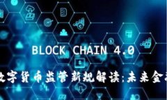 重庆银保监会数字货币监管新规解读：