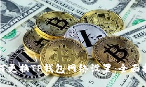 如何更换TP钱包网络设置：全面指南