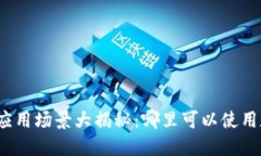 数字货币应用场景大揭秘：哪里可以使