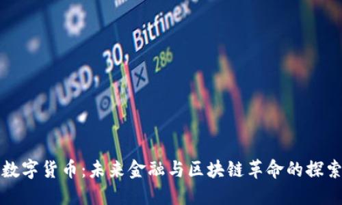 MMR数字货币：未来金融与区块链革命的探索之旅