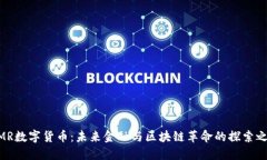 MMR数字货币：未来金融与区块链革命的