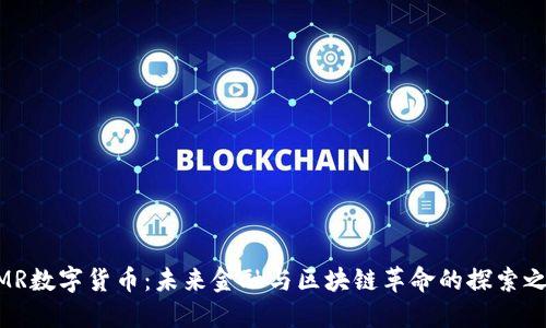 MMR数字货币：未来金融与区块链革命的探索之旅