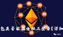 TP钱包是否能在电脑上登录？详细解析