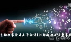 兑换数字货币是否合法？律师解读及注