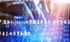 jiaotongxiezi/jiaotongxieziTP钱包, Dogecoin, 数
