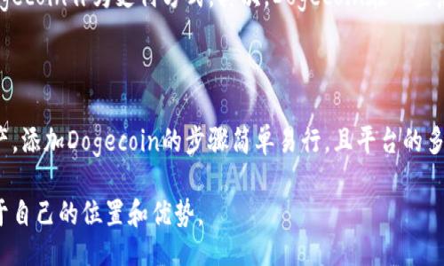 jiaotongxiezi/jiaotongxiezi
TP钱包, Dogecoin, 数字货币/guanjianci

什么是TP钱包？
TP钱包，又称为TokenPocket钱包，是一款多链数字资产钱包，支持众多区块链资产的管理和交易。它不仅可以安全地存储您的数字货币，还支持去中心化应用（DApp）的使用，提供了便捷的交易体验。TP钱包的用户界面友好，易于操作，因此在用户中获得了很高的认可。此外，TP钱包还支持快速交易，安全性高，适合广大数字货币爱好者使用。

Dogecoin的概述
Dogecoin，通常用简称“DOGE”来表示，是一种由于模因而广受欢迎的数字货币。它起初是作为玩笑而诞生，基于流行的哈士奇狗狗表情包。然而，随着时间的发展，Dogecoin逐渐吸引了大量用户的关注，甚至被某些知名人士如特斯拉CEO埃隆·马斯克所支持，导致其价值和使用场景不断扩大。如今，Dogecoin不仅可以用于转账支付，还被用于小额支付和小费等场景，使其逐渐成为数字货币领域的重要一员。

为什么选择在TP钱包中添加Dogecoin？
随着Dogecoin的流行，越来越多的用户希望在他们的数字钱包中添加这种数字货币。选择TP钱包来管理您的DOGE，具备了多重优势。首先，TP钱包支持多种区块链，允许用户在同一平台上管理不同类型的数字资产。其次，其安全性和便利性都让用户倍感放心。此外，TP钱包的去中心化特性，让用户能更好地控制自己的资产。这些优势使得TP钱包成为存储和交易Dogecoin的理想选择。

如何在TP钱包中添加Dogecoin？
在TP钱包中添加Dogecoin的过程相对简单。首先，确保您已经下载并安装了TP钱包应用，并完成注册或登录。接着，您可以按照以下步骤操作：

ol
    listrong打开TP钱包：/strong启动TP钱包应用，确保您已登录账号。选择主页面的“资产”选项，您将看到当前钱包中支持的所有数字货币列表。/li
    listrong添加资产：/strong在资产页面，通常有一个“添加资产”或“管理资产”的按钮。点击该按钮后，系统将呈现可添加的数字货币列表。/li
    listrong选择Dogecoin：/strong在列表中找到Dogecoin，点击其旁边的按钮以添加该资产。确认添加后，DOGE将显示在您的资产列表中。/li
    listrong管理Dogecoin：/strong成功添加Dogecoin后，您可以开始管理和交易DOGE，可以选择进行转账、接收或在DApp中使用。/li
/ol

TP钱包中Dogecoin的安全性
在数字货币的世界中，安全性是每一个用户所关心的核心问题。TP钱包重视用户的资产安全，采用了多层加密技术，确保用户的私钥和交易信息不被第三方获取。此外，TP钱包还支持助记词备份功能，用户可以通过助记词在遭遇设备故障或丢失时恢复钱包。这吸引了许多用户将自己的Dogecoin存储于TP钱包中。

TP钱包的其他功能
TP钱包不仅仅是一个数字资产存储工具，它还集成了一系列丰富的功能。用户可以在钱包中直接访问去中心化交易所（DEX），进行代币交易。还支持流动性挖矿、交易对兑换等功能，使用户可以在满足需求的同时获取更多收益。此外，TP钱包还不断更新，增加更多支持的资产和功能，帮助用户保持在数字货币投资的前沿。

使用Dogecoin的场景和前景
作为一款逐渐走向主流的数字货币，Dogecoin在很多领域都展现出了广泛的应用潜力。首先，小额支付和打赏是Dogecoin最初的使用场景。如今，很多在线平台和内容创作者接受Dogecoin作为支付方式。其次，Dogecoin在一些慈善活动中被广泛使用，汇集的资金用于支持特定的社会事业，形成了一种community-driven 的文化氛围。
从长远看，Dogecoin的前景也令人期待。当审视其背后的社区支持和不断扩大的应用场景时，Dogecoin无疑将在未来数字货币的生态系统中扮演重要角色。

结论
对于希望投资和使用Dogecoin的用户来说，选择TP钱包是一个明智的决定。TP钱包不仅支持多种数字资产，还拥有较高的安全性和可操作性，让用户能够方便地管理自己的数字资产。添加Dogecoin的步骤简单易行，且平台的多项功能也让用户在交易中找到乐趣。无论是小额支付还是未来的投资机会，TP钱包和Dogecoin将会一起为用户打开更加广阔的数字货币世界。

总之，随着数字货币市场的不断发展，TP钱包与Dogecoin的结合将为用户带来更加丰富多彩的区块链体验。每一个用户在使用TP钱包时，都将在这个不断变化的数字时代中找到属于自己的位置和优势。