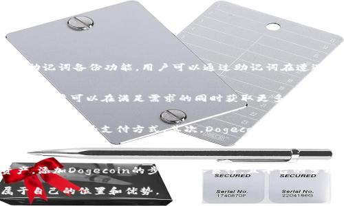 jiaotongxiezi/jiaotongxiezi
TP钱包, Dogecoin, 数字货币/guanjianci

什么是TP钱包？
TP钱包，又称为TokenPocket钱包，是一款多链数字资产钱包，支持众多区块链资产的管理和交易。它不仅可以安全地存储您的数字货币，还支持去中心化应用（DApp）的使用，提供了便捷的交易体验。TP钱包的用户界面友好，易于操作，因此在用户中获得了很高的认可。此外，TP钱包还支持快速交易，安全性高，适合广大数字货币爱好者使用。

Dogecoin的概述
Dogecoin，通常用简称“DOGE”来表示，是一种由于模因而广受欢迎的数字货币。它起初是作为玩笑而诞生，基于流行的哈士奇狗狗表情包。然而，随着时间的发展，Dogecoin逐渐吸引了大量用户的关注，甚至被某些知名人士如特斯拉CEO埃隆·马斯克所支持，导致其价值和使用场景不断扩大。如今，Dogecoin不仅可以用于转账支付，还被用于小额支付和小费等场景，使其逐渐成为数字货币领域的重要一员。

为什么选择在TP钱包中添加Dogecoin？
随着Dogecoin的流行，越来越多的用户希望在他们的数字钱包中添加这种数字货币。选择TP钱包来管理您的DOGE，具备了多重优势。首先，TP钱包支持多种区块链，允许用户在同一平台上管理不同类型的数字资产。其次，其安全性和便利性都让用户倍感放心。此外，TP钱包的去中心化特性，让用户能更好地控制自己的资产。这些优势使得TP钱包成为存储和交易Dogecoin的理想选择。

如何在TP钱包中添加Dogecoin？
在TP钱包中添加Dogecoin的过程相对简单。首先，确保您已经下载并安装了TP钱包应用，并完成注册或登录。接着，您可以按照以下步骤操作：

ol
    listrong打开TP钱包：/strong启动TP钱包应用，确保您已登录账号。选择主页面的“资产”选项，您将看到当前钱包中支持的所有数字货币列表。/li
    listrong添加资产：/strong在资产页面，通常有一个“添加资产”或“管理资产”的按钮。点击该按钮后，系统将呈现可添加的数字货币列表。/li
    listrong选择Dogecoin：/strong在列表中找到Dogecoin，点击其旁边的按钮以添加该资产。确认添加后，DOGE将显示在您的资产列表中。/li
    listrong管理Dogecoin：/strong成功添加Dogecoin后，您可以开始管理和交易DOGE，可以选择进行转账、接收或在DApp中使用。/li
/ol

TP钱包中Dogecoin的安全性
在数字货币的世界中，安全性是每一个用户所关心的核心问题。TP钱包重视用户的资产安全，采用了多层加密技术，确保用户的私钥和交易信息不被第三方获取。此外，TP钱包还支持助记词备份功能，用户可以通过助记词在遭遇设备故障或丢失时恢复钱包。这吸引了许多用户将自己的Dogecoin存储于TP钱包中。

TP钱包的其他功能
TP钱包不仅仅是一个数字资产存储工具，它还集成了一系列丰富的功能。用户可以在钱包中直接访问去中心化交易所（DEX），进行代币交易。还支持流动性挖矿、交易对兑换等功能，使用户可以在满足需求的同时获取更多收益。此外，TP钱包还不断更新，增加更多支持的资产和功能，帮助用户保持在数字货币投资的前沿。

使用Dogecoin的场景和前景
作为一款逐渐走向主流的数字货币，Dogecoin在很多领域都展现出了广泛的应用潜力。首先，小额支付和打赏是Dogecoin最初的使用场景。如今，很多在线平台和内容创作者接受Dogecoin作为支付方式。其次，Dogecoin在一些慈善活动中被广泛使用，汇集的资金用于支持特定的社会事业，形成了一种community-driven 的文化氛围。
从长远看，Dogecoin的前景也令人期待。当审视其背后的社区支持和不断扩大的应用场景时，Dogecoin无疑将在未来数字货币的生态系统中扮演重要角色。

结论
对于希望投资和使用Dogecoin的用户来说，选择TP钱包是一个明智的决定。TP钱包不仅支持多种数字资产，还拥有较高的安全性和可操作性，让用户能够方便地管理自己的数字资产。添加Dogecoin的步骤简单易行，且平台的多项功能也让用户在交易中找到乐趣。无论是小额支付还是未来的投资机会，TP钱包和Dogecoin将会一起为用户打开更加广阔的数字货币世界。

总之，随着数字货币市场的不断发展，TP钱包与Dogecoin的结合将为用户带来更加丰富多彩的区块链体验。每一个用户在使用TP钱包时，都将在这个不断变化的数字时代中找到属于自己的位置和优势。