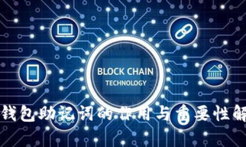 TP钱包助记词的作用与重要性解析