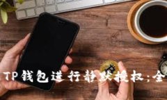 如何使用TP钱包进行静默授权：全方位