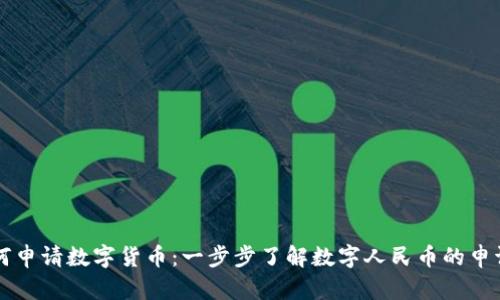 深圳如何申请数字货币：一步步了解数字人民币的申请与使用